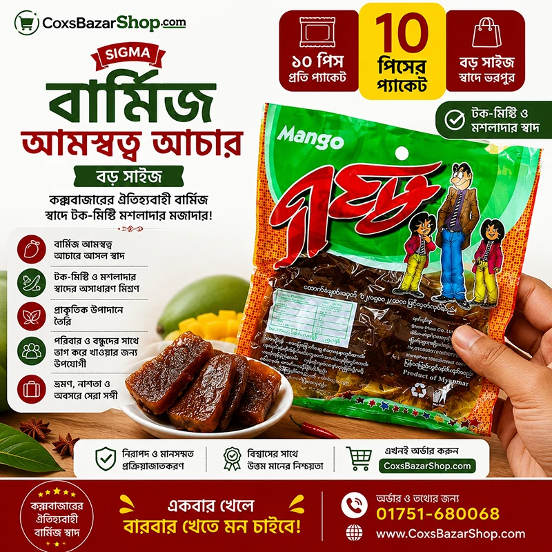 বার্মিজ আমস্বত্ব আচার-বড় সাইজ ১০ পিসের প্যাকেট