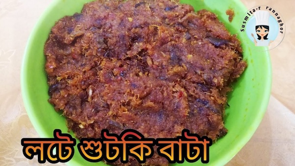 লইট্ট্যা শুঁটকি বাটা